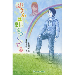 母さんは虹をつくってる