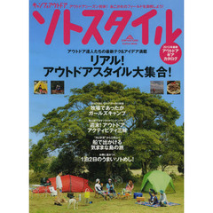 ソトスタイル　キャンプ＆アウトドア　リアル！アウトドアスタイル大集合！