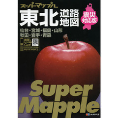 東北道路地図　仙台・宮城・福島・山形　秋田・岩手・青森　震災対応版　５版