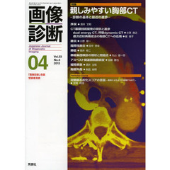 画像診断　Ｖｏｌ．３３Ｎｏ．５（２０１３－０４）　特集親しみやすい胸部ＣＴ　診断の基本と最近の進歩