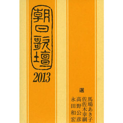 朝日歌壇　２０１３