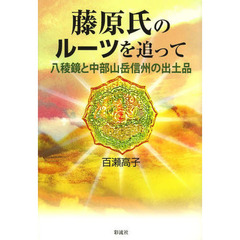 藤原氏のルーツを追って　八稜鏡と中部山岳信州の出土品