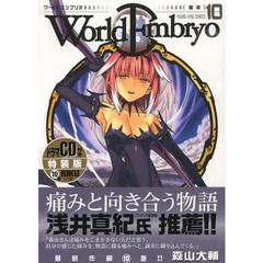 特装版　ワールドエンブリオ　　１０