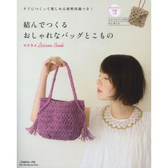 結んでつくるおしゃれなバッグとこもの　マクラメＬｅｓｓｏｎ　Ｂｏｏｋ