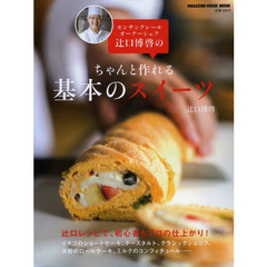 モンサンクレールオーナーシェフ辻口博啓のちゃんと作れる基本のスイーツ