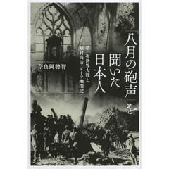 「八月の砲声」を聞いた日本人　第一次世界大戦と植村尚清「ドイツ幽閉記」