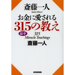 斎藤一人お金に愛される３１５の教え