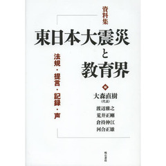 東日本大震災と教育界　法規・提言・記録・声　資料集