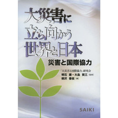 大災害に立ち向かう世界と日本　災害と国際協力