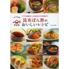 昆布ぽん酢のおいしいレシピ　ヤマサ社員のとっておきからプロの技まで！　ヤマサ公認