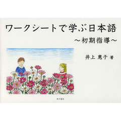 ワークシートで学ぶ日本語～初期指導～
