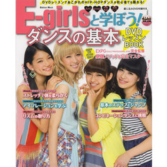 E-girlsと学ぼう! ダンスの基本DVDレッスンBOOK (学研ムック)