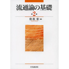 流通論の基礎　第２版