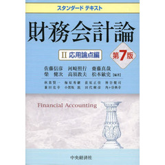 財務会計論　２　第７版　応用論点編