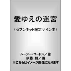 愛ゆえの迷宮　サイン本