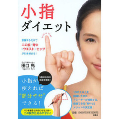 小指ダイエット　意識するだけで二の腕－－背中－－ウエスト－－ヒップが引き締まる！