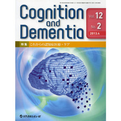 Ｃｏｇｎｉｔｉｏｎ　ａｎｄ　Ｄｅｍｅｎｔｉａ　Ｖｏｌ．１２Ｎｏ．２（２０１３．４）　特集これからの認知症医療・ケア