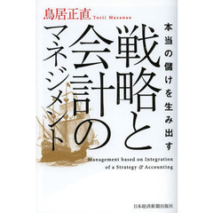 本当の儲けを生み出す戦略と会計のマネジメント