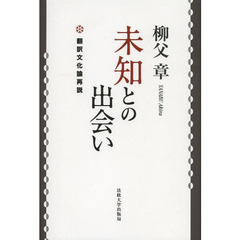 未知との出会い　翻訳文化論再説