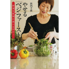 やせる「ベジ・ファースト」　野菜を最初に食べるだけ！