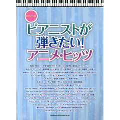 ピアニストが弾きたい！アニメ・ヒッツ