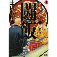闘飯　１