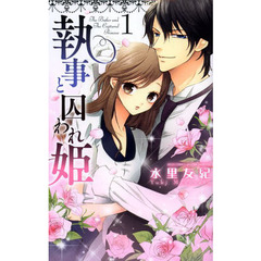 執事と囚われ姫　　　１