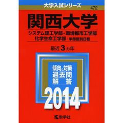 関西大学　システム理工学部・環境都市工学部　化学生命工学部　学部個別日程　２０１４年版