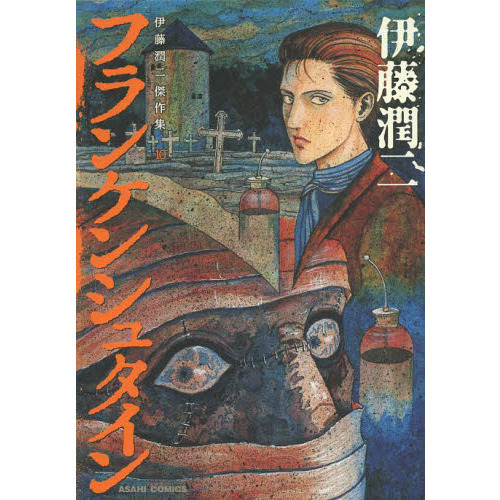 伊藤潤二傑作集 10 フランケンシュタイン 通販｜セブンネット
