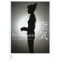 Ｅｘ‐ｆｏｒｍａｔｉｏｎ空気