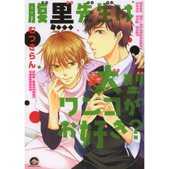 腹黒先生は大型ワンコがお好き？