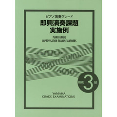 ピアノ演奏グレード 3級 即興演奏課題実施例