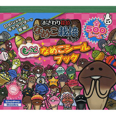 もっとなめこシールブック　おさわり探偵なめこ栽培キット