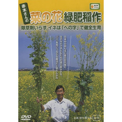 ＤＶＤ　赤木さんの菜の花緑肥稲作