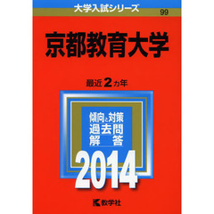 京都教育大学　２０１４年版