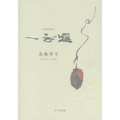 一字題　歌集