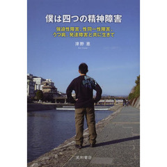 僕は四つの精神障害　強迫性障害、性同一性障害、うつ病、発達障害と共に生きて