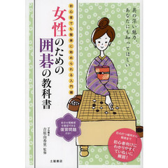 女性のための囲碁の教科書　初心者でも簡単に始められる入門編