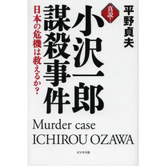 真説！小沢一郎謀殺事件　日本の危機は救えるか？