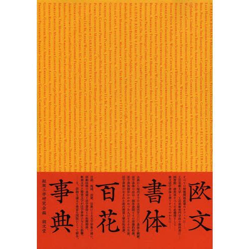 欧文書体百花事典 欧文書体百花事典(組版工学研究会 : 編 ; 片塩二朗、河野三男