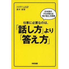 仕事に必要なのは、「話し方」より「答え方」　日本語のプロが教える「受け答え」の授業