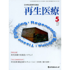 再生医療　日本再生医療学会雑誌　Ｖｏｌ．１２Ｎｏ．２（２０１３．５）