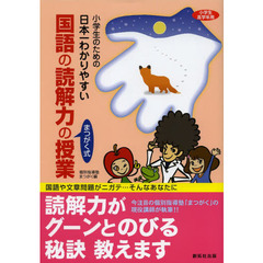 小学生のための日本一わかりやすい国語の読解力の授業　まつがく式