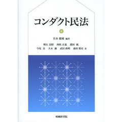 コンダクト民法