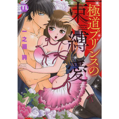 極道プリンスの束縛愛