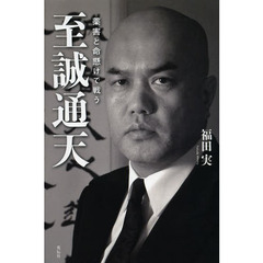 至誠通天　薬害と命懸けで戦う