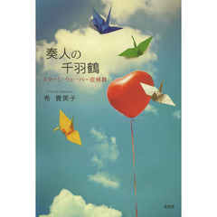 奏人の千羽鶴　スタージ・ウェーバー症候群