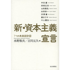 新・資本主義宣言　７つの未来設計図