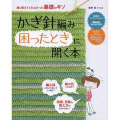 かぎ針編み困ったときに開く本　誰も教えてくれなかった基礎のキソ