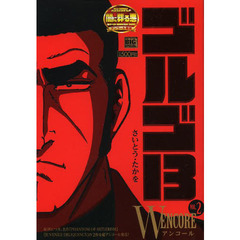 ゴルゴ１３　Ｗアンコール　　　２
